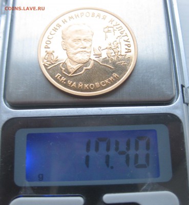 100 рублей - П.И.Чайковский - 1993г. - IMG_3476.JPG