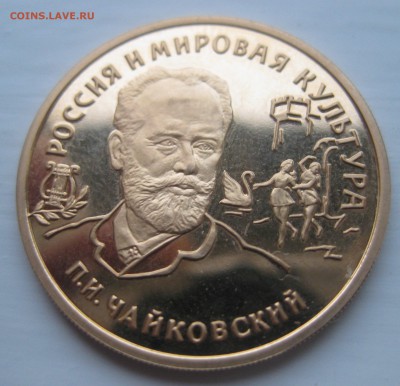 100 рублей - П.И.Чайковский - 1993г. - IMG_3484.JPG