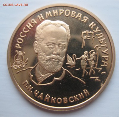 100 рублей - П.И.Чайковский - 1993г. - IMG_3483.JPG