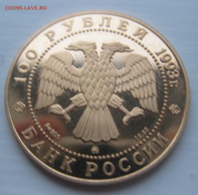 100 рублей - П.И.Чайковский - 1993г. - IMG_3482.JPG