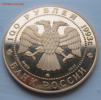 100 рублей - П.И.Чайковский - 1993г. - IMG_3480.JPG