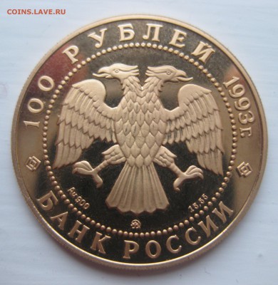 100 рублей - П.И.Чайковский - 1993г. - IMG_3479.JPG