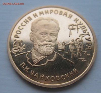 100 рублей - П.И.Чайковский - 1993г. - IMG_3478.JPG