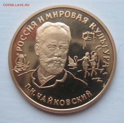 100 рублей - П.И.Чайковский - 1993г. - IMG_3477.JPG