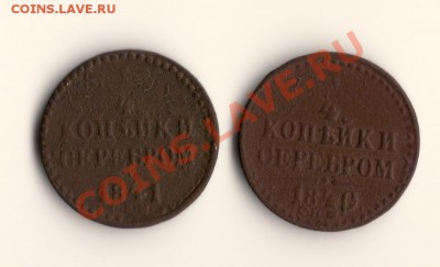 4копейки серебром 1840 и 41г спм до 14.01.11.в 22.00мск - сканирование0001