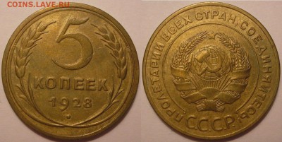 5 копеек 1928 года - до 15.12.16. 22-00мск - P1010027.JPG