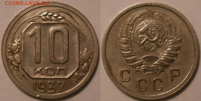 хорошие 10 копеек 1937 года - до 15.12.16. 22-00мск - 10.37.JPG