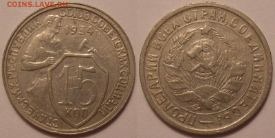 15 копеек 1934 года! - до 15.12.16. 22-00мск - P1010052.JPG