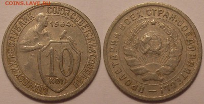 10 копеек 1934 года! - до 15.12.16. 22-00мск - P1010061.JPG