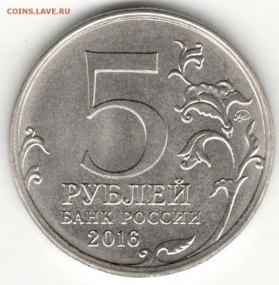 Полный раскол, 5 рублей 2016, Рига. До 14.12.2016 - 2