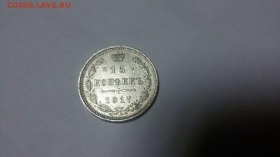 15 коп 1917г. - IMG-20161210-WA0030