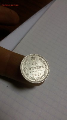 15 коп 1917г. - IMG-20161210-WA0002