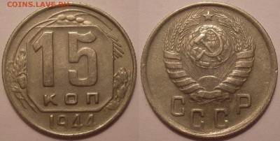 15 копеек 1944 года! - до 15.12.16. 22-00мск - P1010043.JPG