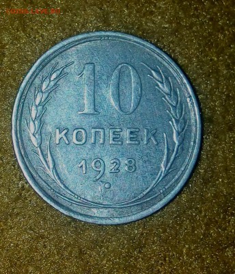 10 копеек 1928 - IMG_20161210_143916[1]