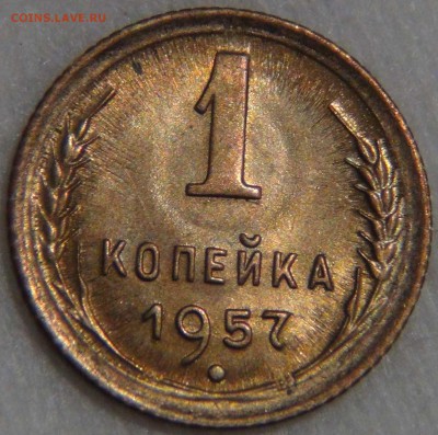 1 копейка 1957 UNC с 200 руб. до 13.12.2016 (вт. 22-30) - DSC01432.JPG