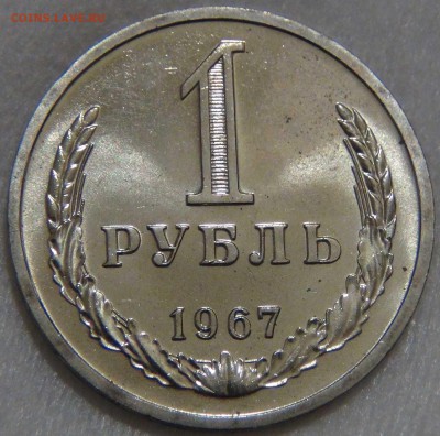 1 рубль 1967 UNC  ЯРКИЙ ЛЮКС до 13.12.2016 (вт. 22-30) - DSC01365.JPG