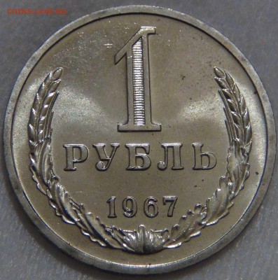 1 рубль 1967 UNC  ЯРКИЙ ЛЮКС до 13.12.2016 (вт. 22-30) - DSC01364.JPG