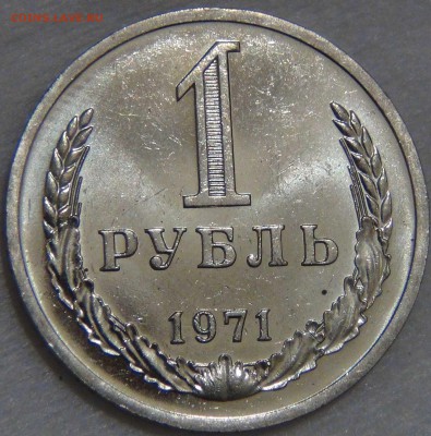 1 рубль 1971 UNC мешковой ЯРКИЙ До 13.12.2016 (вт. 22-30) - DSC01403.JPG