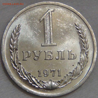 1 рубль 1971 UNC мешковой ЯРКИЙ До 13.12.2016 (вт. 22-30) - DSC01398.JPG