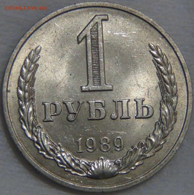 1 рубль 1989 красивый до 13.12.2016 (вт. 22-30) - DSC01390.JPG