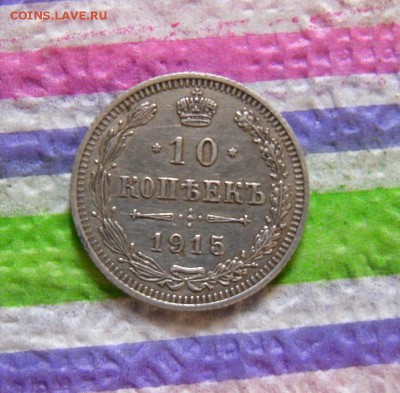 10 копеек 1915 ВС до 15.12.2016 в 22 Мск - SAM_9035а