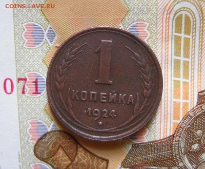 1 копейка 1924 до 15.12.2016 в 22 Мск - SAM_9043а