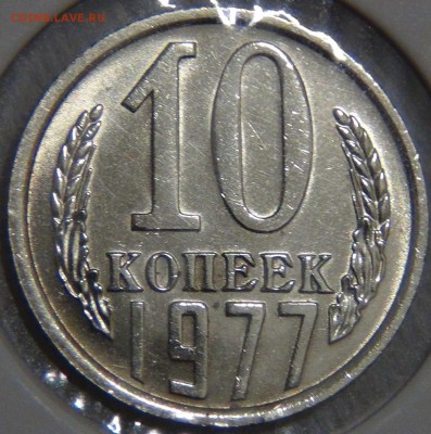 10 копеек 1977 НАБОРНАЯ с 200 руб.13.12.2016 (вт. 22-30) - DSC01449.JPG