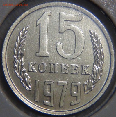 15 копеек 1979 UNC с 200 руб. 13.12.2016 (вт. 22-30) - DSC01459.JPG