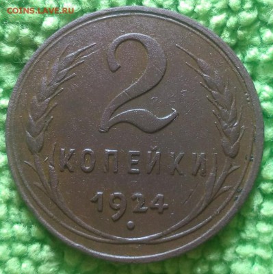 2 копейки 1924 шт.1.2А окончание 14.12.2016 - IMG_20161210_190846