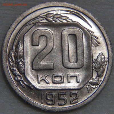 20 копеек 1952 UNC Красивая 13.12.2016 (вт. 22-30) - DSC01375.JPG