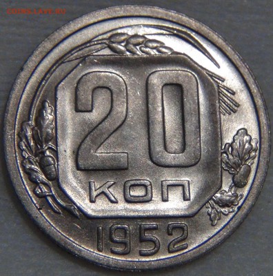 20 копеек 1952 UNC Красивая 13.12.2016 (вт. 22-30) - DSC01377.JPG