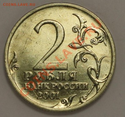 Монеты Царской России и СССР - 2 руб 2001_1