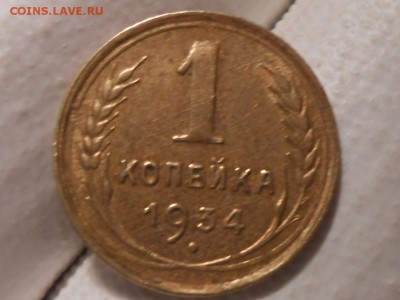 1 Копейка 1934 года AU До 12.12.16 в 22:30 - RSCN6010[2].JPG