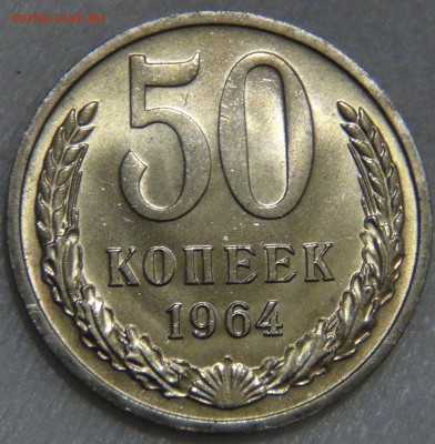 50 копеек 1964 UNC МЕШКОВАЯ  до 13.12.2016 (вт. 22-30) - DSC01415.JPG