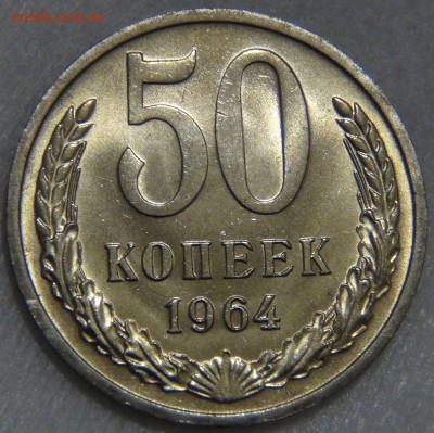 50 копеек 1964 UNC МЕШКОВАЯ  до 13.12.2016 (вт. 22-30) - DSC01413.JPG
