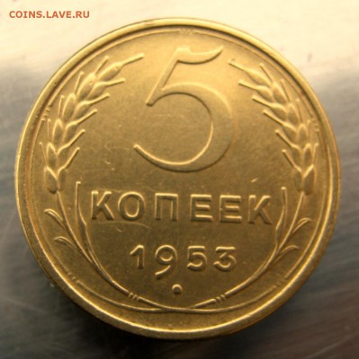 5 коп. 1953 г. до 16.12 в 22-00. - IMG_6274.JPG