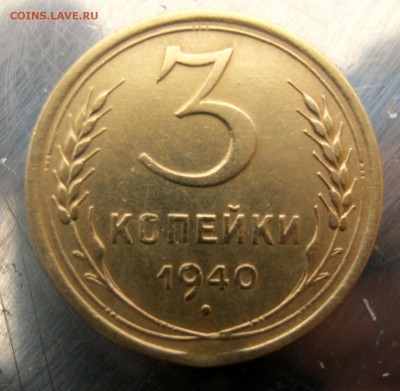 3 коп 1940 г. до 16.12 в 22-00 - IMG_6280.JPG