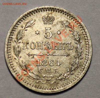 Монеты Царской России и СССР - 5коп1864_1