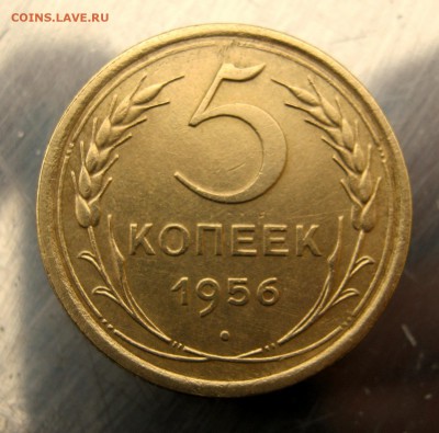 5 коп. 1956 г. до 16.12 в 22-00 - IMG_6285.JPG