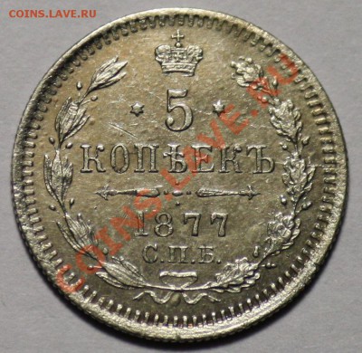 Монеты Царской России и СССР - 5коп1877_1