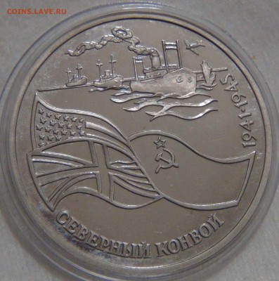 3 рубля 1992 Северный Конвой  до 13.12.2016 (вт. 22-30) - DSC01486.JPG