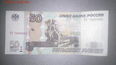 50 рублей 1997 года брак? - DSC_0001.JPG