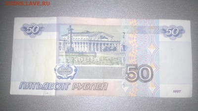 50 рублей 1997 года брак? - DSC_0003.JPG