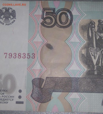 50 рублей 1997 года брак? - DSC_0007.JPG