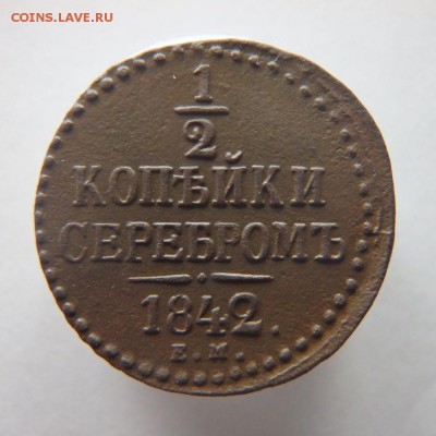 2 копейки 1842 ЕМ до 15.12.16 в 22:00 МСК - 1 пол копейки 1842.JPG