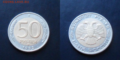 50 рублей 1992 ММД  до 15.12.2016 в 22-00 - новый коллаж 1