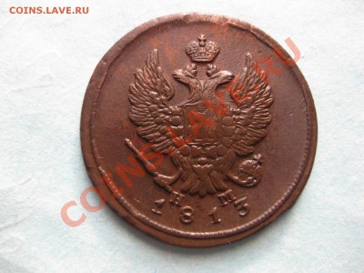 2 копейки 1813 емнм-,_,_,до 11.01.11 - IMG_6474.JPG