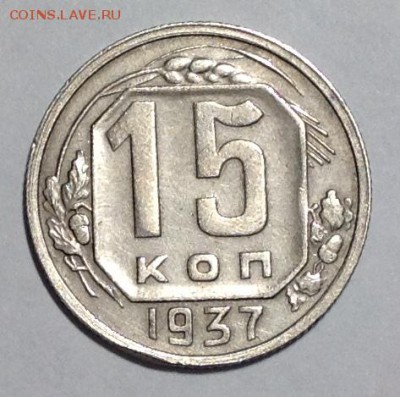 Нечастые 15 коп 1937г !!! до 14.12 - 1.JPG