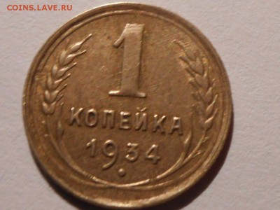 1 Копейка 1934 AU - RSCN6032[1].JPG