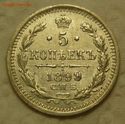 5 копеек 1899 в коллекцию до 16.12 (пятница) в 22-10 МСК - P1110789.JPG